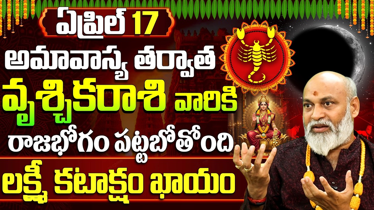 వృశ్చిక రాశి వారికి రాజభోగం మొదలు!💰| April 17 Amavasya Vruschika Rashi phalalu 2026 | Scorpio 2026