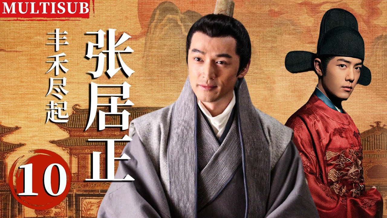 【2026最新古装剧】丰禾尽起张居正 | ▶EP10 胡歌穿越成落魄宰相张居正，和腹黑王爷肖战联手称王！👑#胡歌 #肖战 #张居正