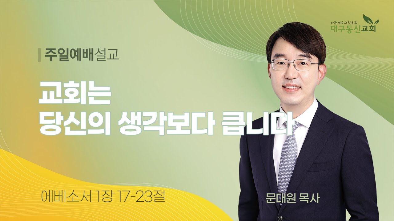 2025-12-07 (주일)ㅣ대구동신교회 주일설교ㅣ교회는 당신의 생각보다 큽니다ㅣ에베소서 1:17-23ㅣ문대원 목사