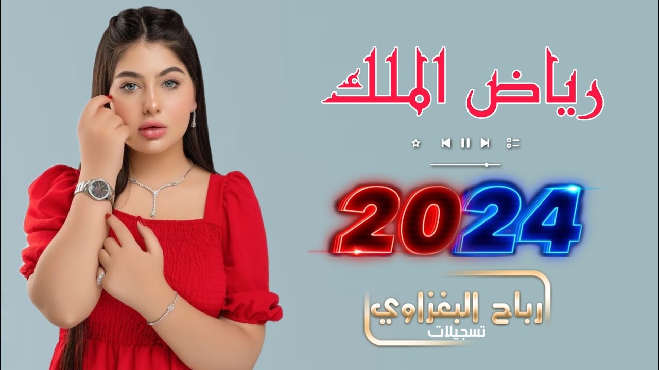 خني ابوسك 💋هين وهين😘 وشمك من الخدين /رياض الملك المايسترو يوسف البياتي جديد 2024