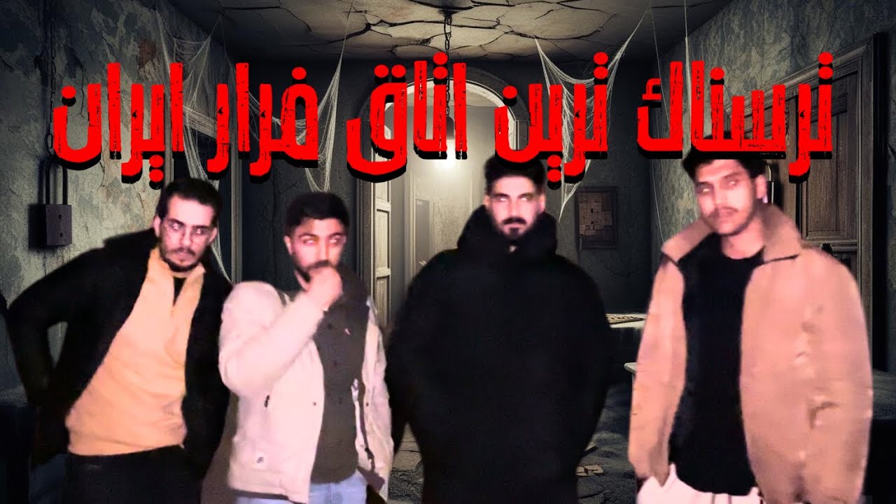 رفتيم وحشتناك ترين اتاق فرار ايران😱دلشو ندارى نبين❌😰🤯#اتاق_فرار_ترسناک #چالش_ترسناک #تجربه_وحشتناك