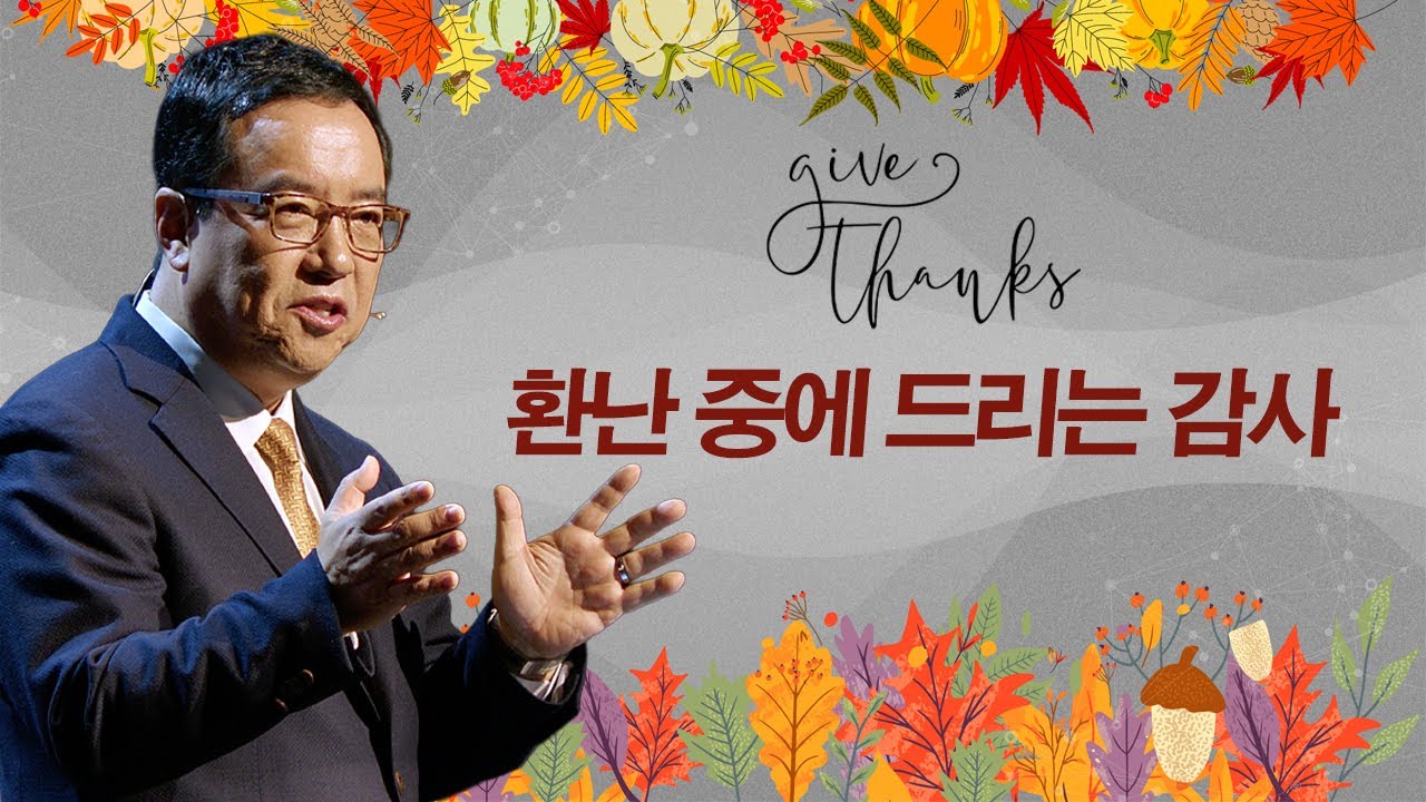 환난중에 드리는 감사