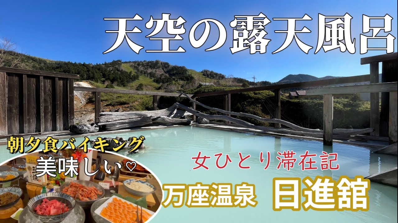 群馬【万座温泉】日進舘  絶景天空露天風呂 高原に湧く乳白色の湯　女ひとりバイキングを楽しむ～館内・お風呂も紹介します。