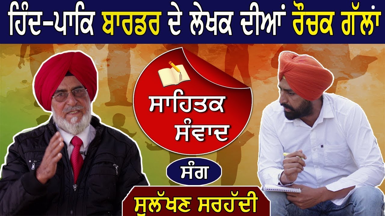 ਸਾਹਿਤਕ ਸੰਵਾਦ ਸੁਲੱਖਣ ਸਰਹੱਦੀ ਦੇ ਨਾਲ । Sahitik Sanwad with Sulakhan Sarhadi। ep.2 । Punjab Today TV