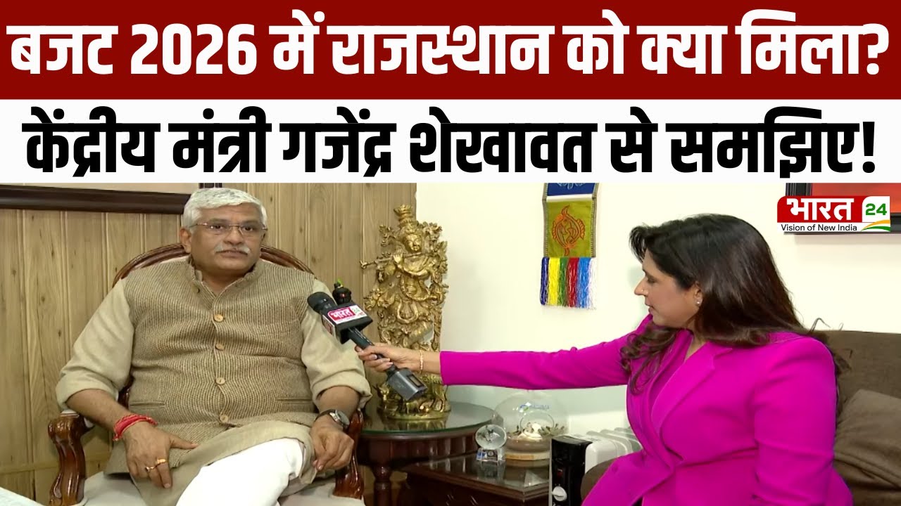 Gajendra Singh Shekhawat on Budget:केंद्रीय बजट में राजस्थान को क्या मिला? गजेन्द्र शेखावत से समझिए!