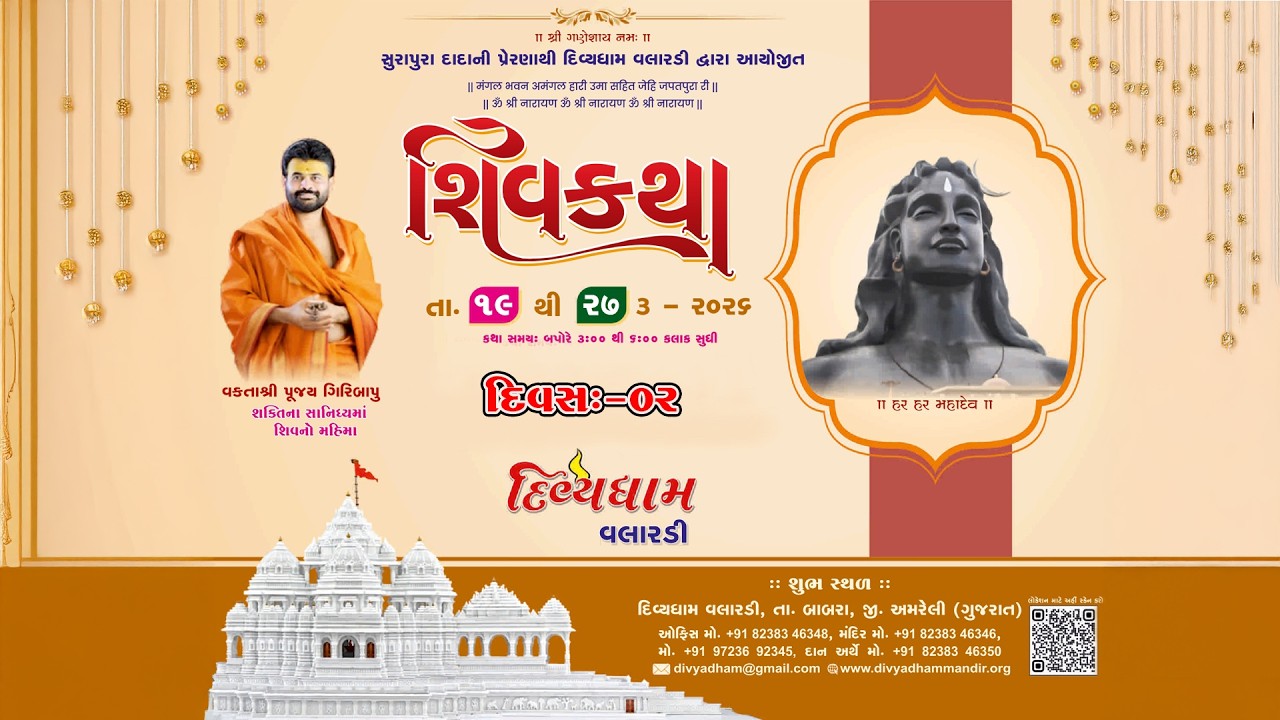 🔴LIVE: Shiv Katha | P.Giribapu | Divyadham Mandir-Valardi | Day-2
