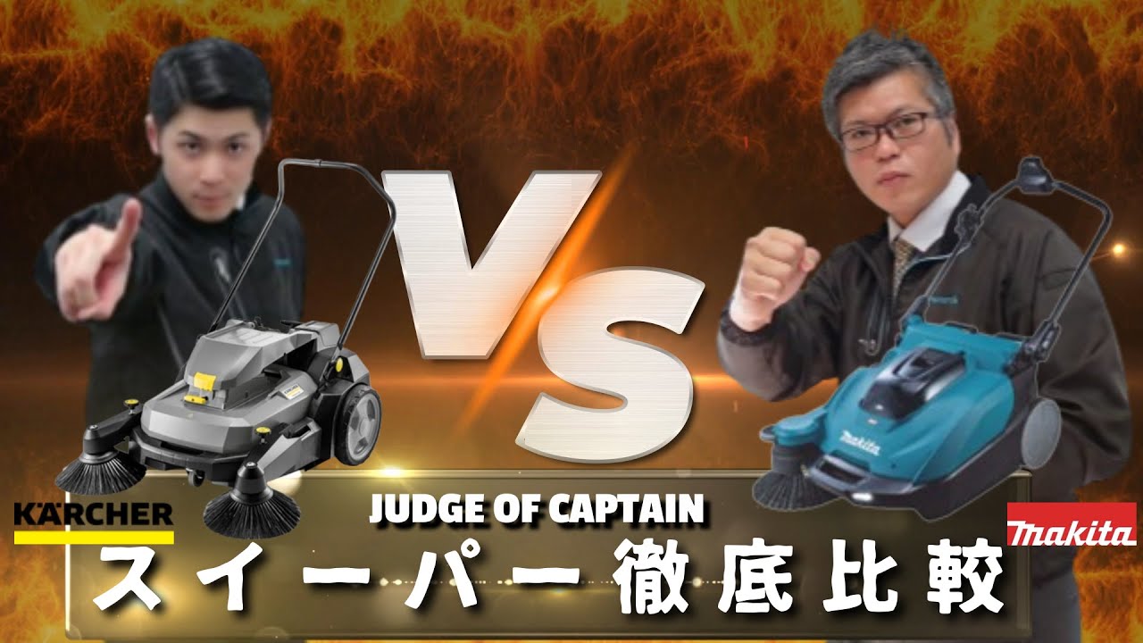 【徹底比較 / スイーパー】「ケルヒャースイーパー KM 70/25 C Bp 2SB vs マキタ：充電式スイーパVS001G」選んで隊長Vol.19