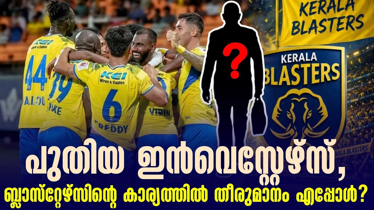 പുതിയ ഇൻവെസ്റ്റേഴ്സ്, ബ്ലാസ്&zwnj;റ്റേഴ്സിൻ്റെ കാര്യത്തിൽ തീരുമാനം എപ്പോൾ? | Kerala Blasters