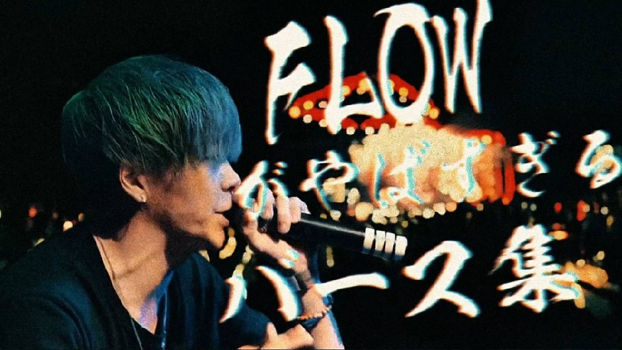 FLOWがヤバすぎる30分間バース集