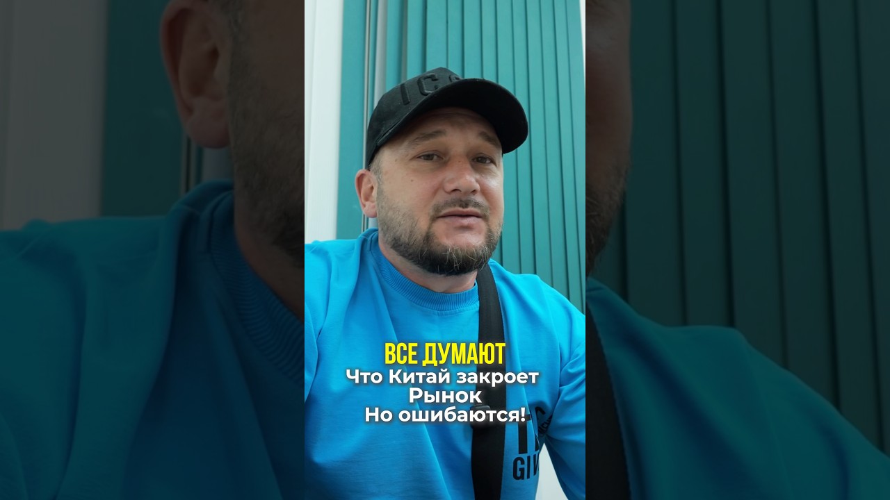 Все думают что Китай закроет рынок но ошибаются