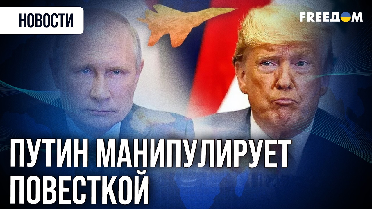 Трамп посоветовал Путину заняться войной в Украине, а не 