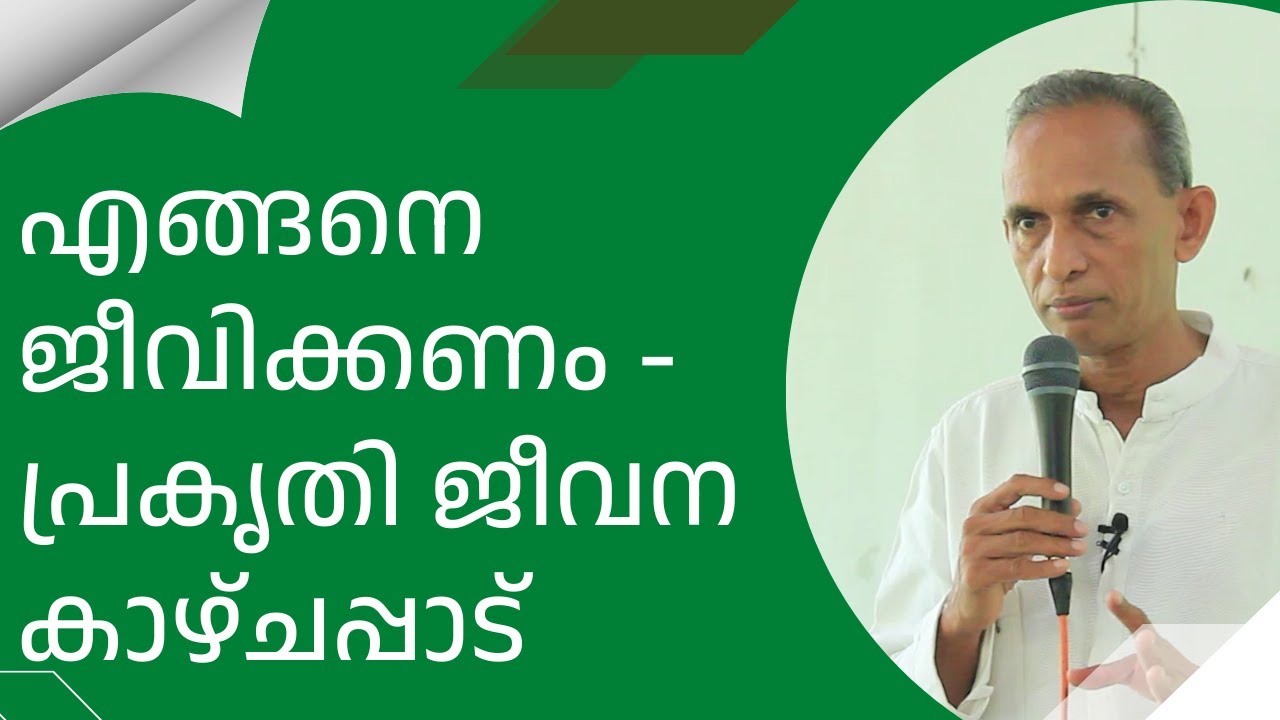 How to live - Natural life perspective എങ്ങനെ ജീവിക്കണം - പ്രകൃതി ജീവന കാഴ്ചപ്പാട്