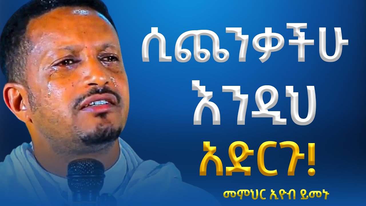 ሁሉም ያልፋል የሚሳነው የለም!! -  አዲስ ስብከት - በመምህር እዮብ ይመኑ - Memihir Eyob Yimenu