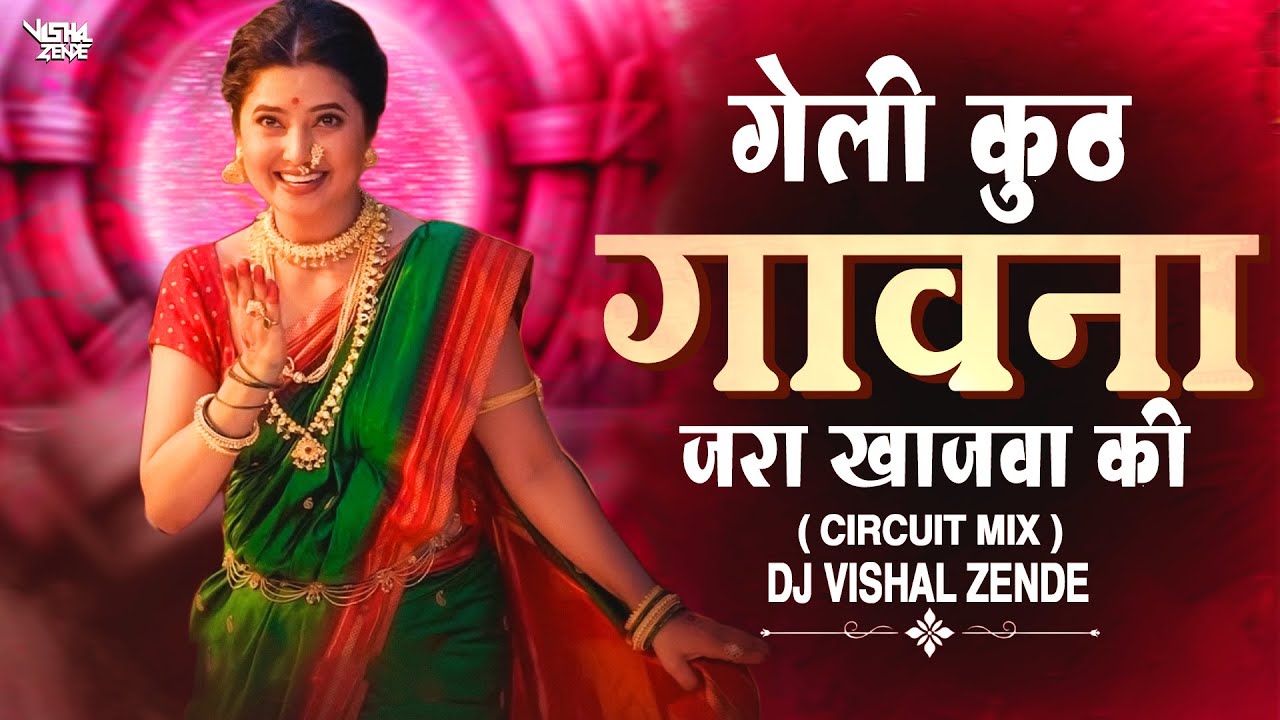 Geli Kuth Gavana DJ Remix | गेली कुठ गावना DJ मराठी लावणी | आली अंगावर | उषा मंगेशकर | Vishal Zende