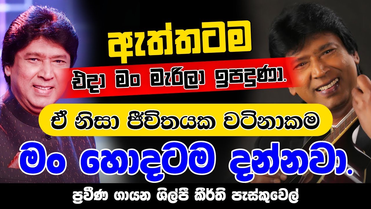 ඇත්තටම මම එදා මැරිලා ඉපදුනා. ජීවිතයක වටිනාකම මම හොඳටම දන්නවා | KEERTHI PASQUEL | NETH FM SAJEEWITHA