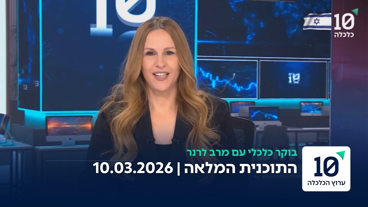 בוקר כלכלי עם מרב לרנר - התוכנית המלאה 10.03.26
