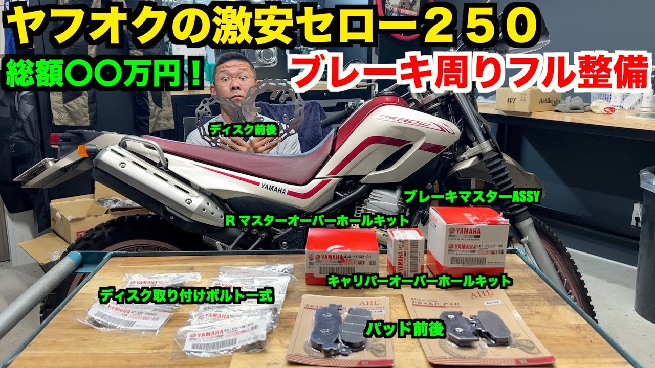 【部品代３万オーバー】　メーター改ざんセロー　阿鼻叫喚のブレーキ周りを全部新品にする。【YAMAHA SEROW250】　＃2