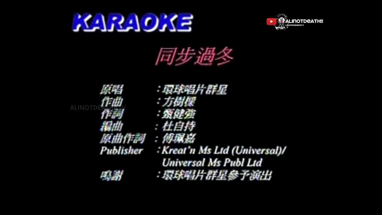 環球群星 - 同步過冬(2001)🎙️伴奏🎙️KTV