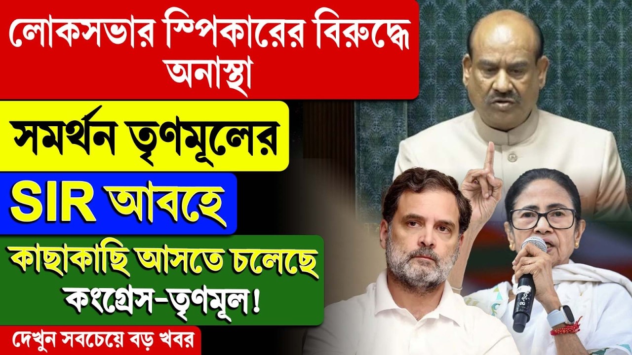 TMC |লোকসভার স্পিকারের বিরুদ্ধে অনাস্থা, সমর্থন তৃণমূলের, কাছাকাছি আসতে চলেছে কংগ্রেস-তৃণমূল!