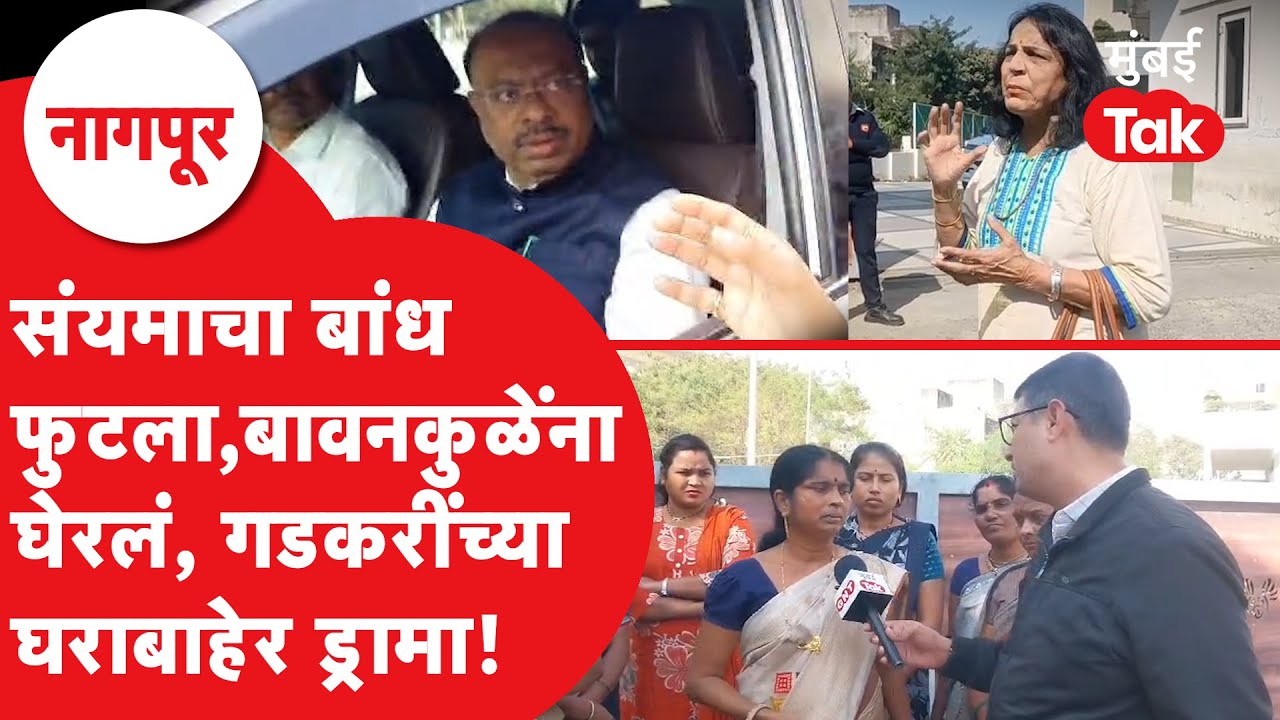 Nagpur Mahapalika Election:भाजपची उमेदवारी नाही, बावनकुळेंना घेरलं,गडकरींच्या घराबाहेर प्रचंड ड्रामा