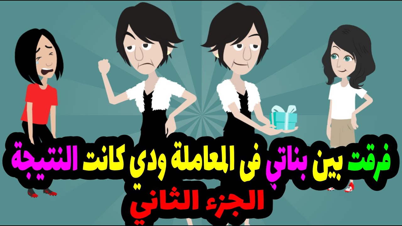 امي فرقت بينا في كل شي وكان لازم تكون دي النتيجه .....سمحها يارب الجزء الثاني