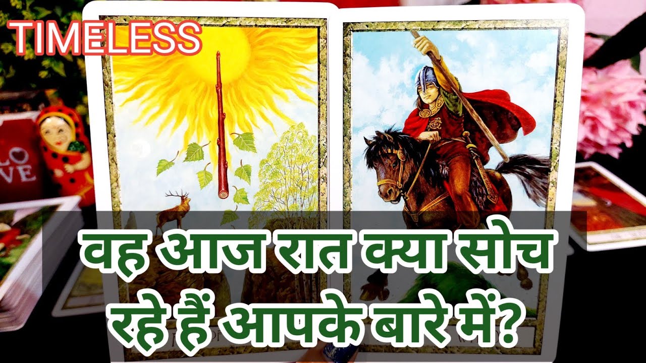 WO AAJ RAAT KYA SOCH RAHE HAI AAPKE BARE MEIN?/CURRENT THOUGHTS/HINDI TAROT CARD READING
