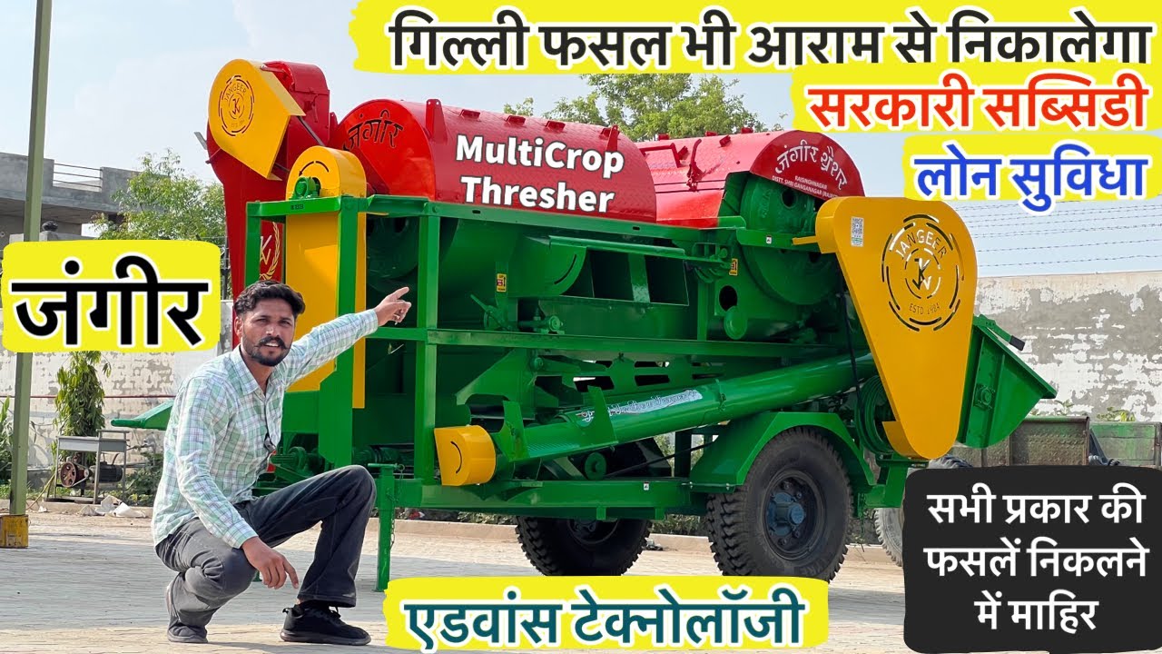 जंगीर थ्रेशर आ गया अब नये फीचर के साथ | Jangeer Multicrop Thresher | सभी प्रकार की फसलें निकाले