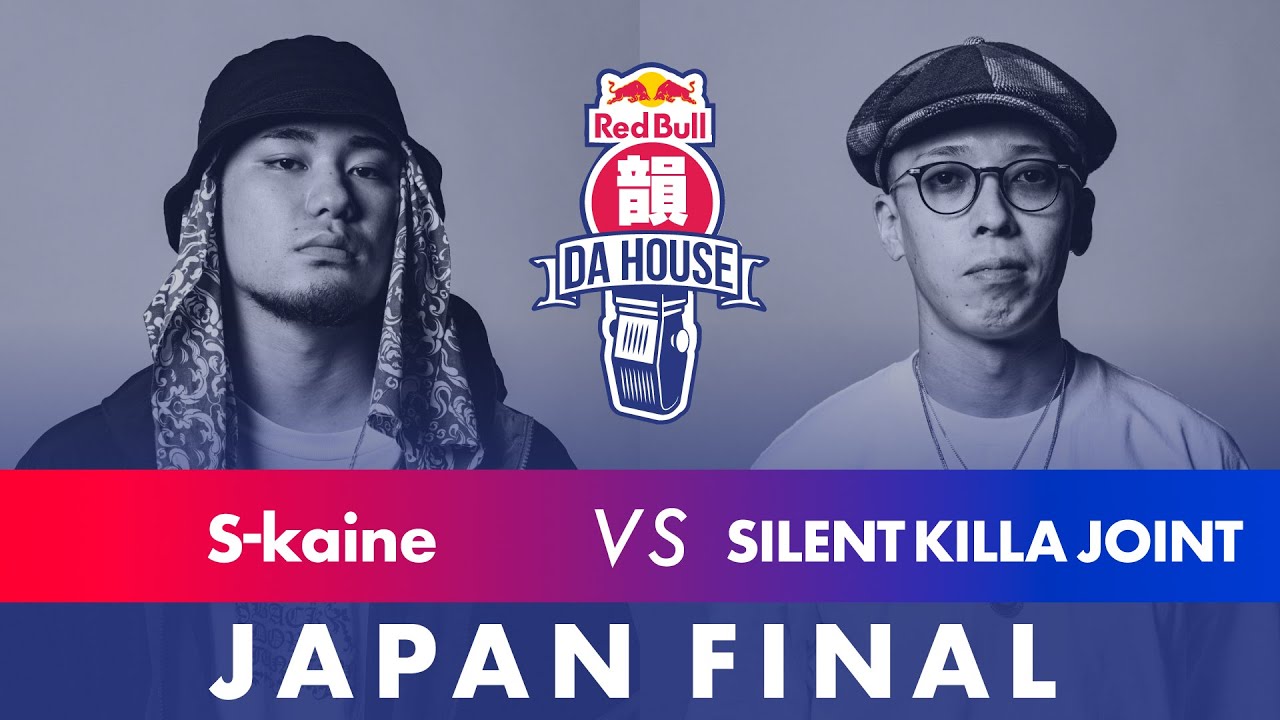 S-kaine vs SILENT KILLA JOINT｜決勝大会 - ベスト8｜Red Bull 韻 DA HOUSE 2021