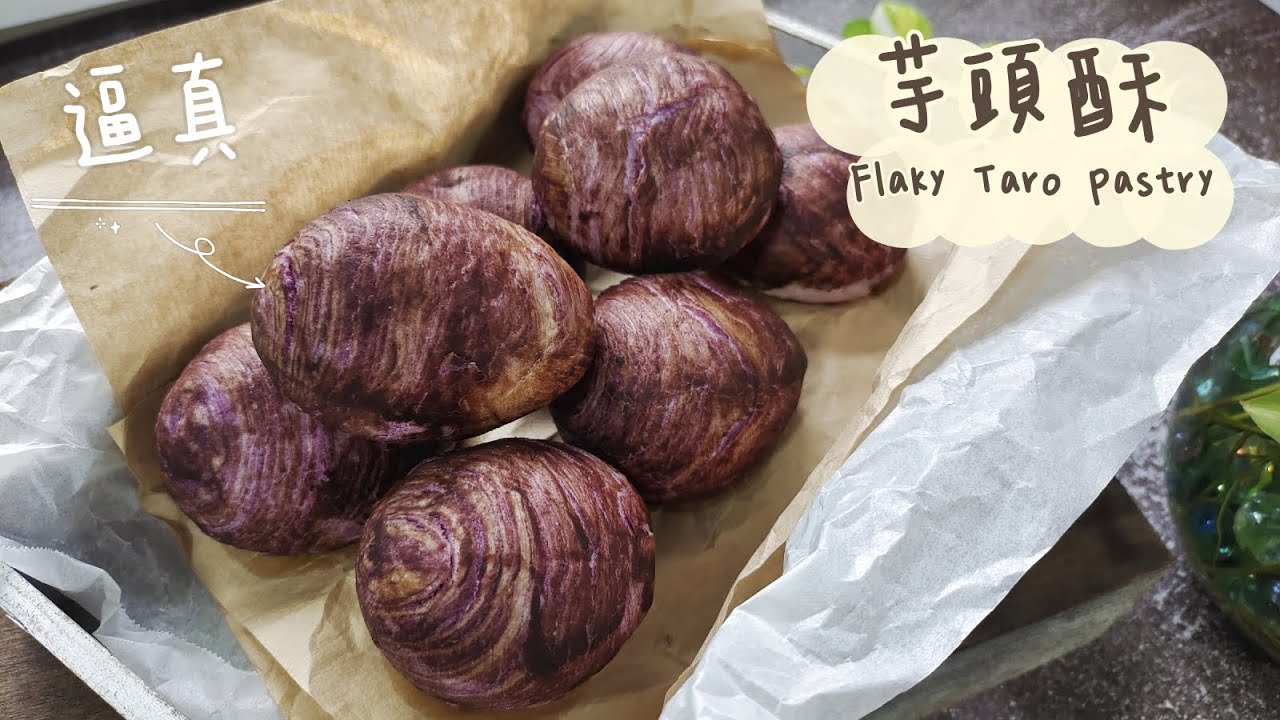 [芋頭酥 Flaky Taro Pastry] 小芋仔 | 使用簡單製作餡料方法 |  超逼真 | 絕對滿足您的視覺和味覺 | 做法詳細 | 小芋頭酥
