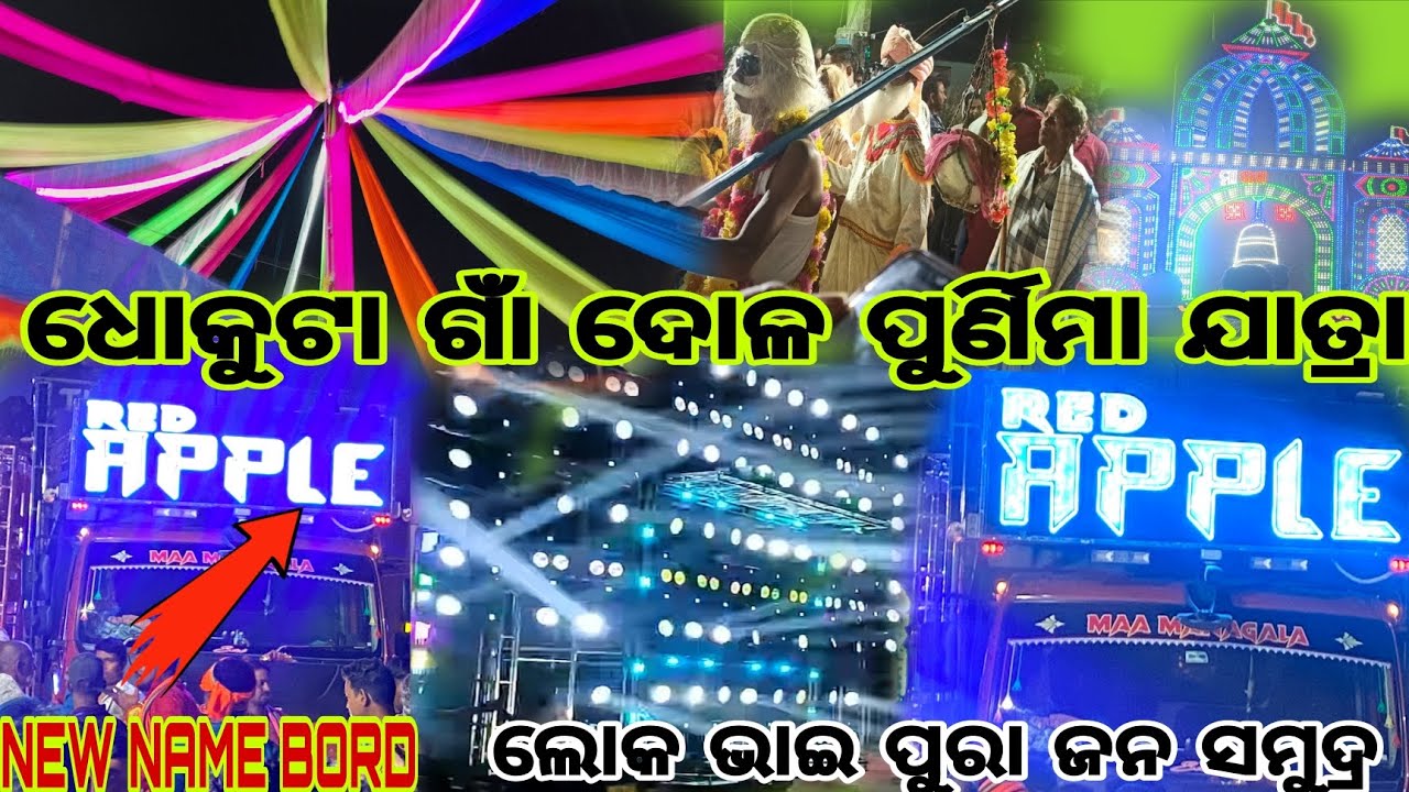 ଧୋକୁଟା ଗାଁ ଦୋଳ ଯାତ୍ରା DJ RED APPLE ସହ ସହ ଲୋକଙ୍କୁ ନଚେଇଲା HEVY CROUD