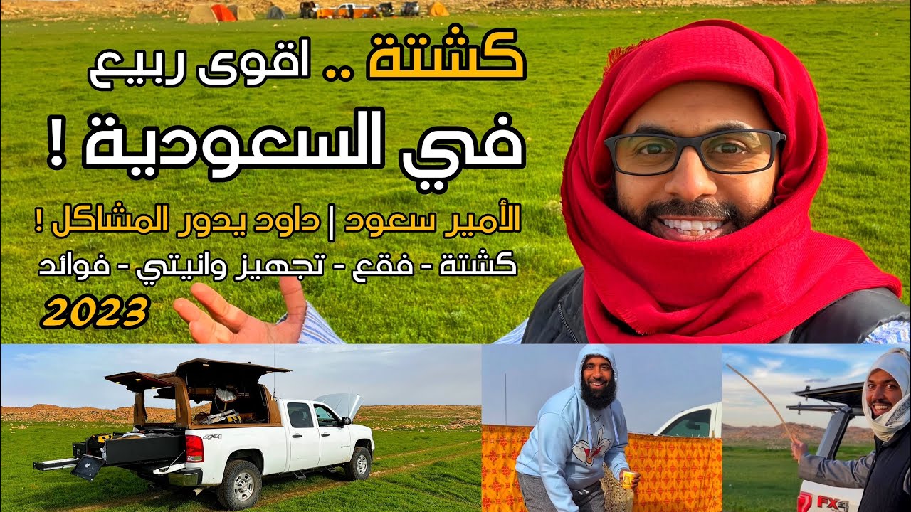 كشتة ربيع السعودية | لقط فقع | 2023
