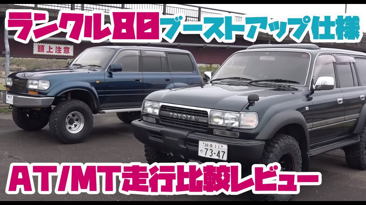 ランドクルーザーAT車とMT車を乗り比べ　同じランクル80ディーゼルターボでも全然違う！　TOYOTA LAND CRUISER 80