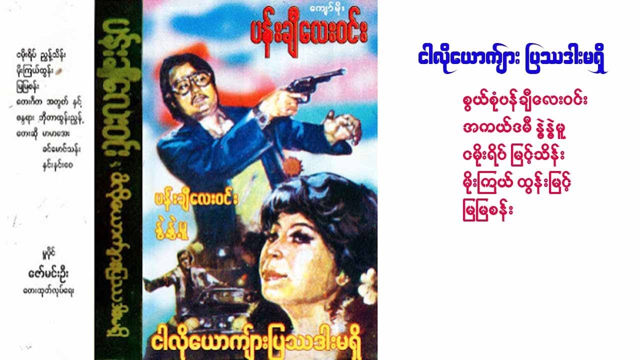 ငါလိုယောက်ျား ပြဿဒါးမရှိ