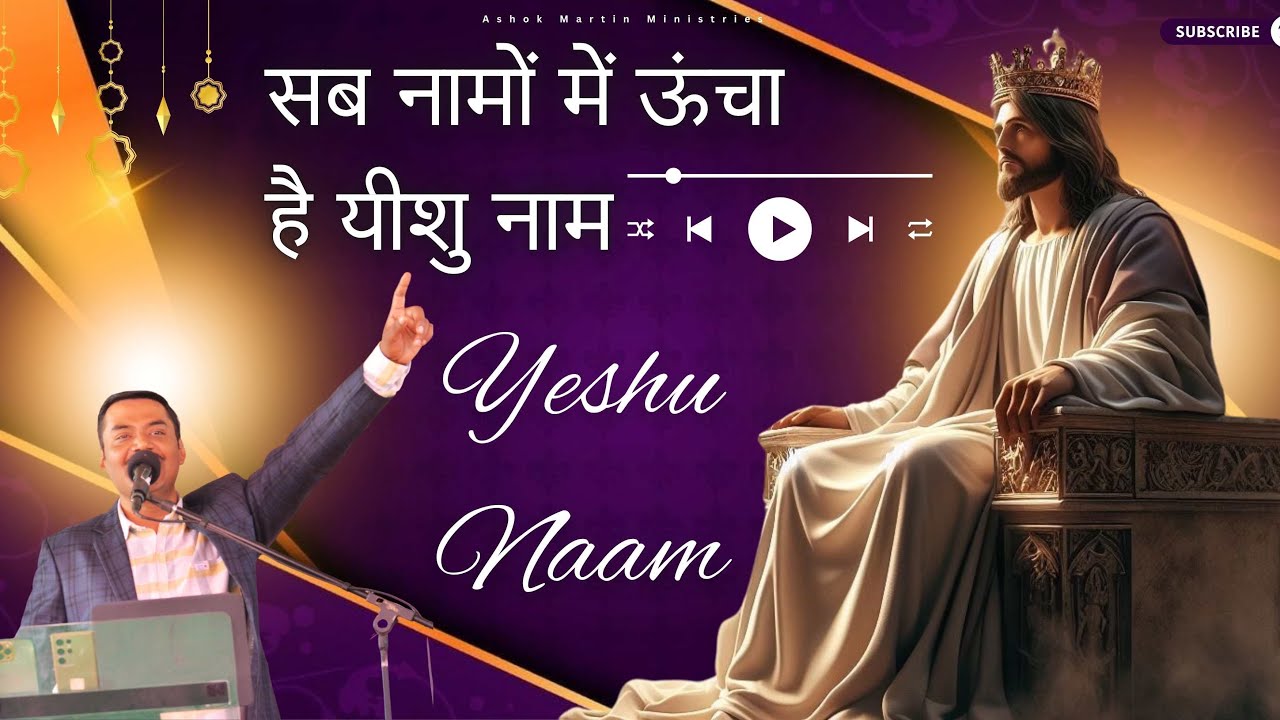 सब नामों में ऊंचा है यीशु नाम | Sb Namo Me ucha h Yeshu naam | Apostle Ashok Martin