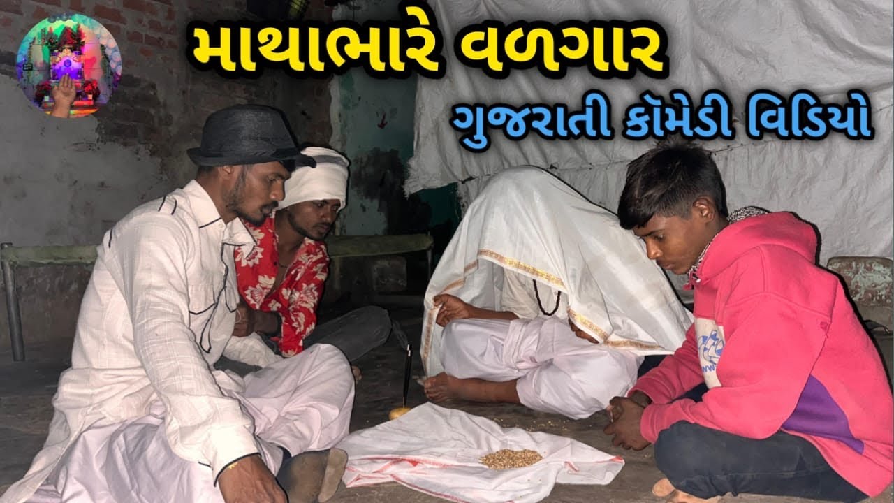 માથાભારે વળગાર 👻 | Gujarati Comedy Video | JD Brother Comedy 