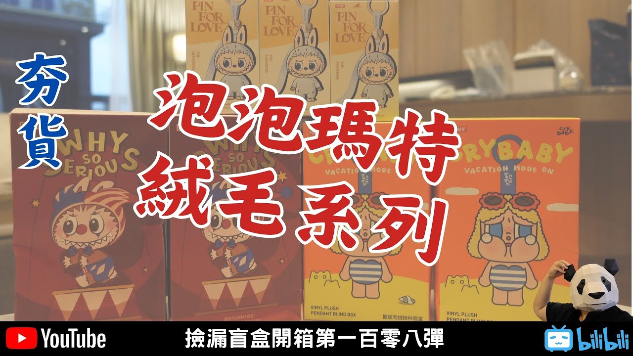 泡泡瑪特絨毛系列【胖子不露臉】夯貨