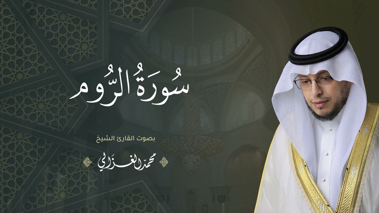 حصرياً - سورة الروم بصوت القارئ | محمد الغزالي - Mohammad ALGhazali -