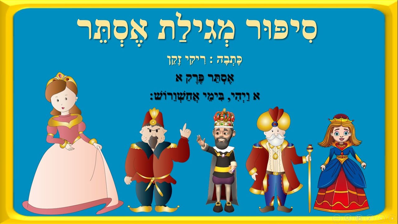 סיפור מגילת אסתר לילדים