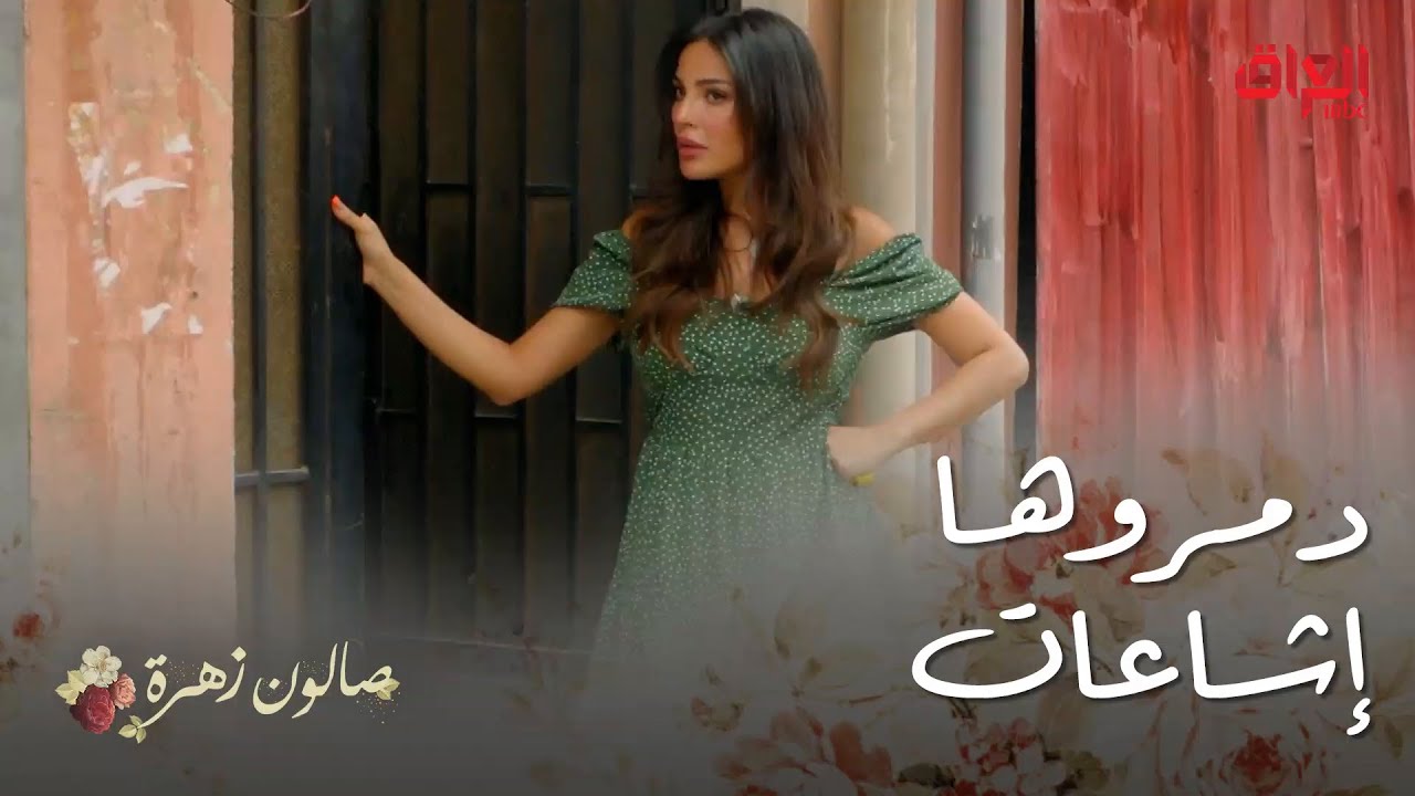 صالون زهرة | الحلقة 3 | بنات الحارة ابتدوا يشتغلون على زهرة إشاعات
