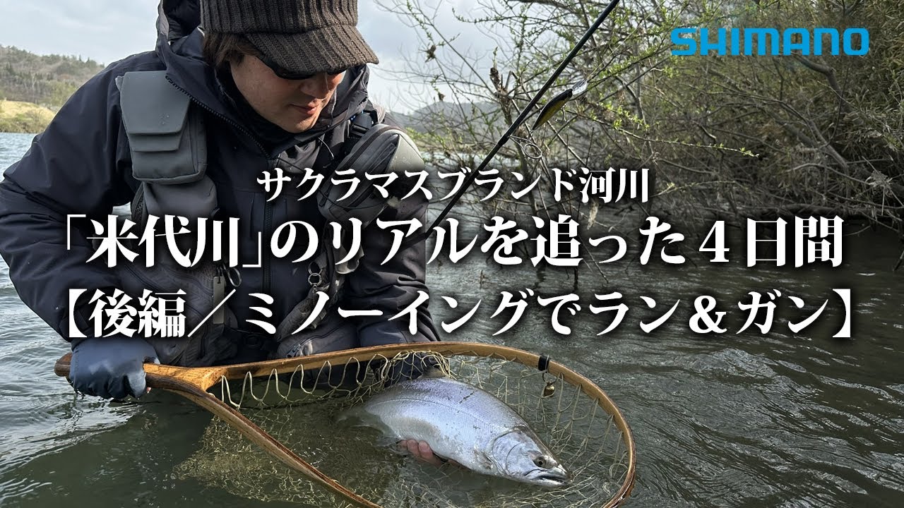 サクラマスブランド河川「米代川」のリアルを追った４日間 【後編／ミノーイングでラン＆ガン】佐藤文紀