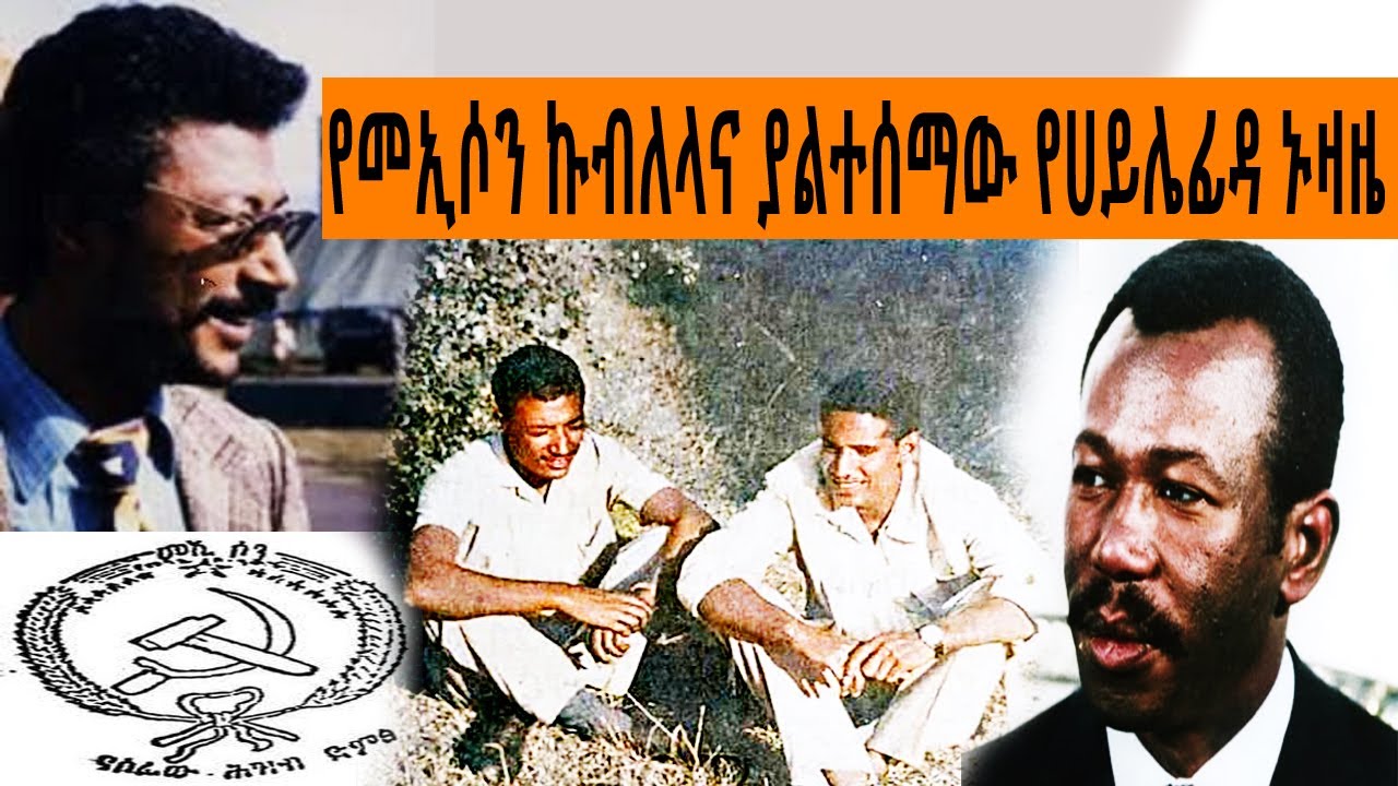 Ethiopia Sheger FM Mekoya - የመኢሶን ውድቀትና ለ47 ዓመታት ያልተሰማው የሀይሌ ፊዳ ኑዛዜ | መቆያ | TizitaZeArada