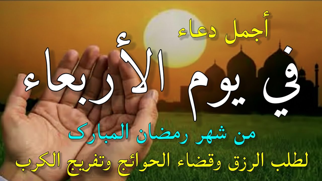 دعاء في صباح يوم الأربعاء 29 من شهر رمضان لطلب الرزق والفرج وقضاء الحوائج وتفريج الهم بإذن الله