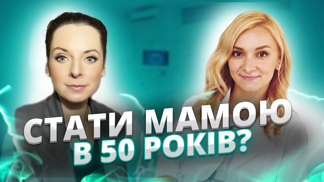 Можно ли стать матерью в 50 лет? | Є здорове питання до репродуктолога