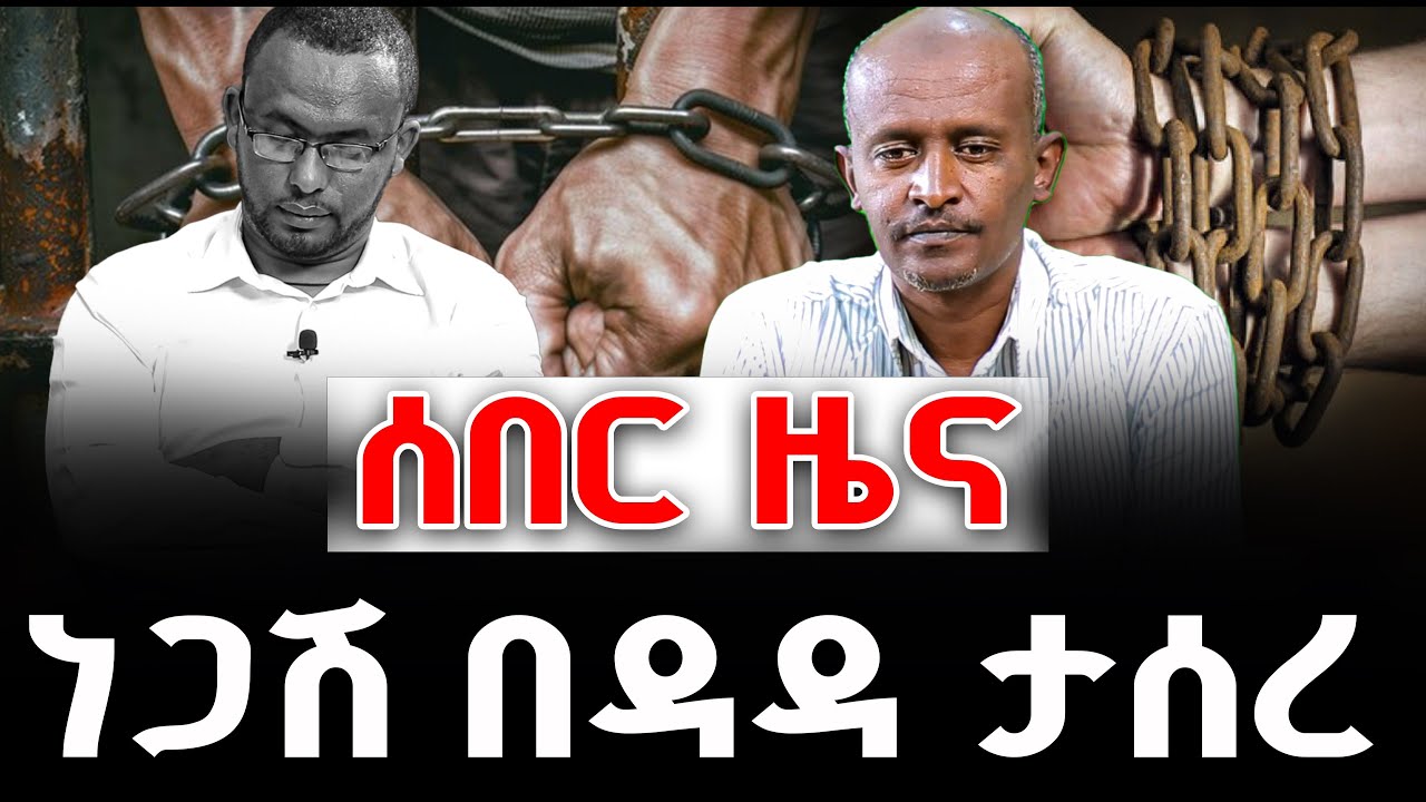 #ሰበር_ዜና#ነጋሽ_በዳዳ_ታሰረ |ቃለ ቀርን ሚዲያ KALE KERN MEDIA