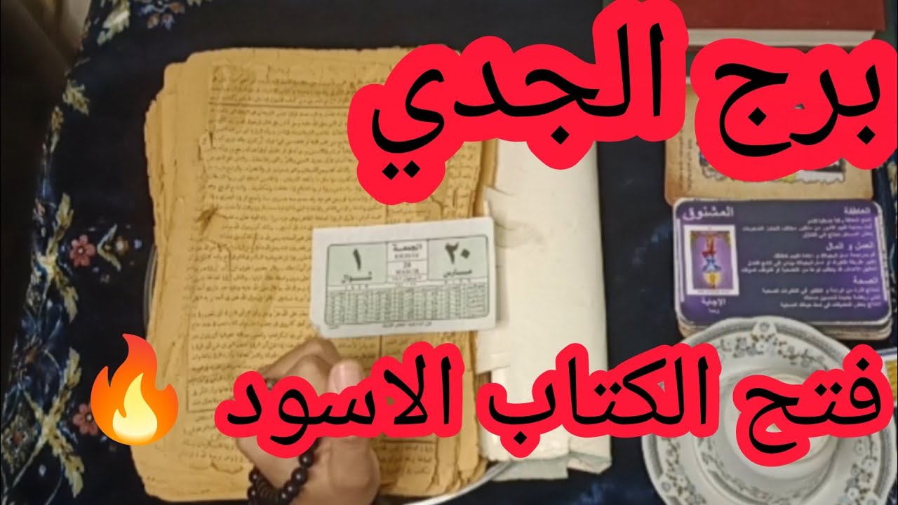 برج الجدي🔥 الكتاب الروحاني 🔥 اقوي قراءه روحانيه عامه تفصيله 