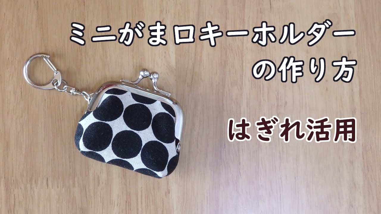 ミニがま口キーホルダーの作り方　ハギレ活用　型紙　セリア角型ミニがま口　ハンドメイド