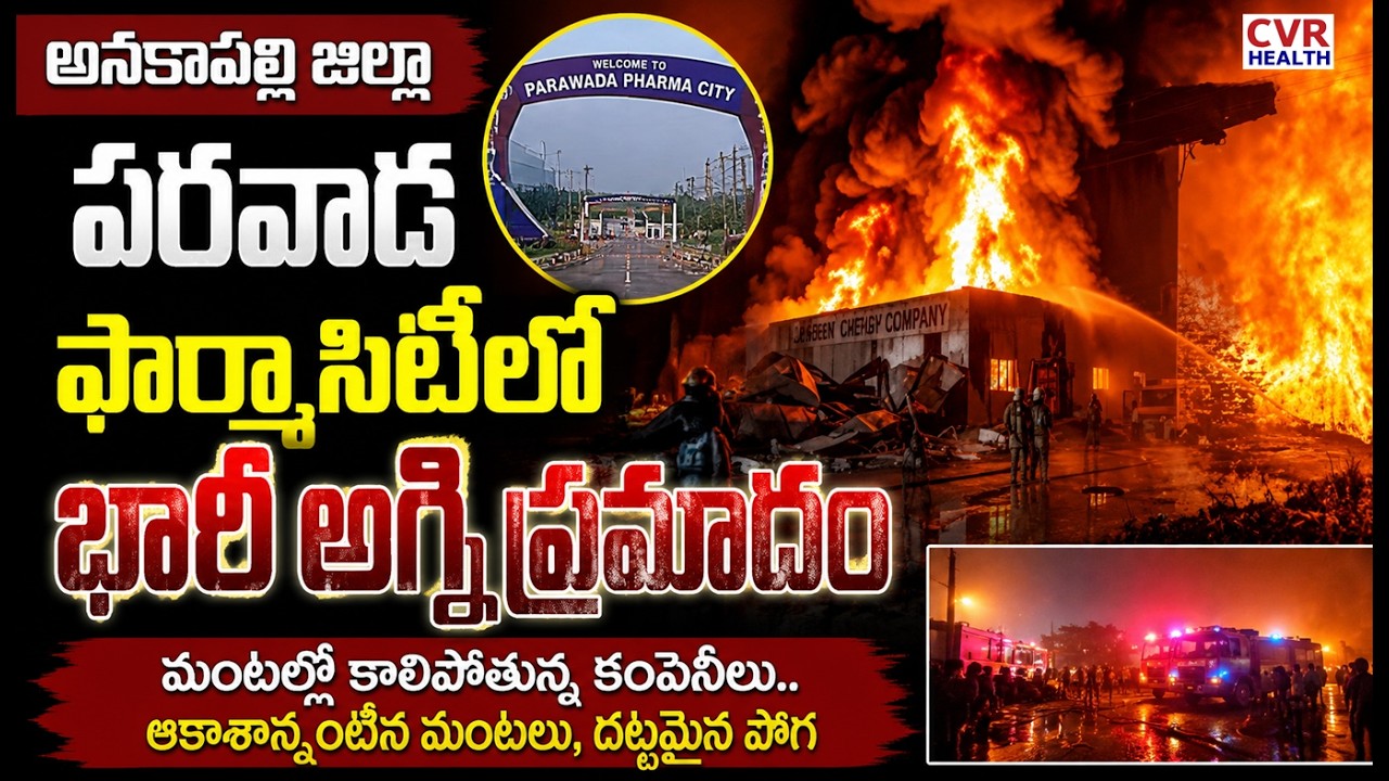 A tragic accident took place at the Parawada Pharma City in Anakapalli | CVR Health