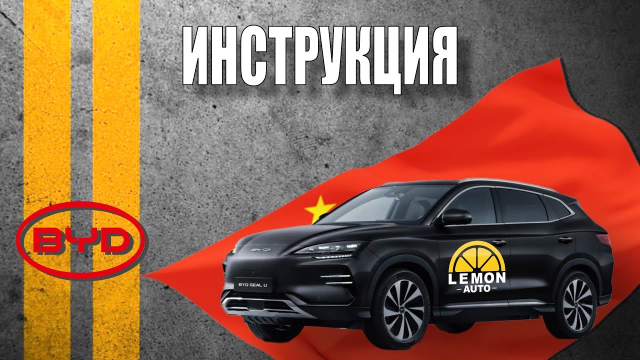 Инструкция BYD Song PLUS 2024