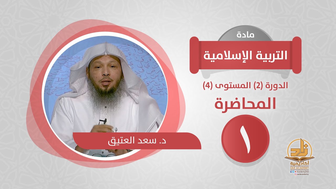 المحاضرة 1 - التربية الإسلامية - الدورة (2) المستوى (4) - د. سعد العتيق - برنامج أكاديمية زاد