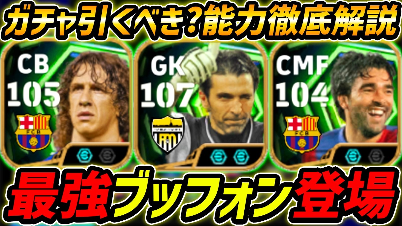 【最新】最強ブッフォン登場！デコも強い！このガチャ引くべき？ガチャ評価＆レべマ能力まで徹底解説！ヤマルチョイスEPICガチャ！【eFootball,イーフットボール,イーフト,プジョル】